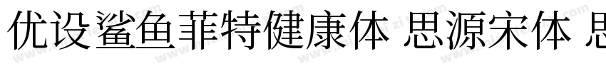 优设鲨鱼菲特健康体 思源宋体 思源黑体字体转换